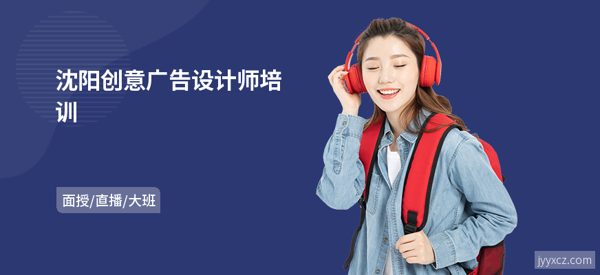 沈阳创意广告设计师培训