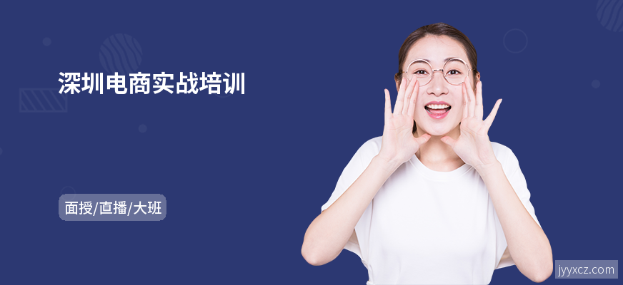 深圳电商实战培训