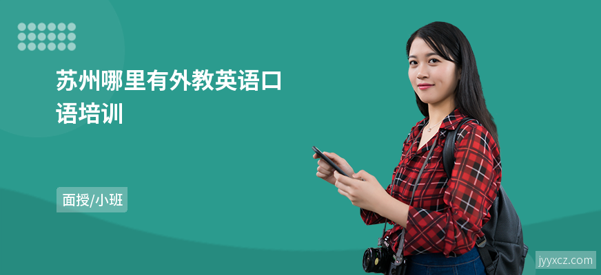 苏州哪里有外教英语口语培训