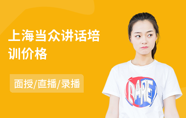 上海当众讲话培训价格