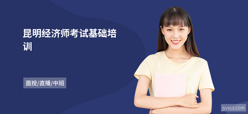 昆明经济师考试基础培训