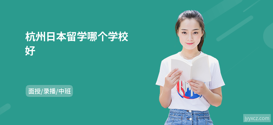 杭州日本留学哪个学校好