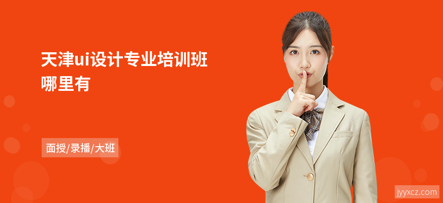 天津ui设计专业培训班哪里有