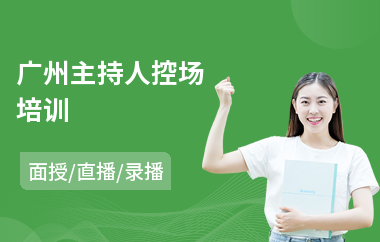 广州主持人控场培训(主持人培训)