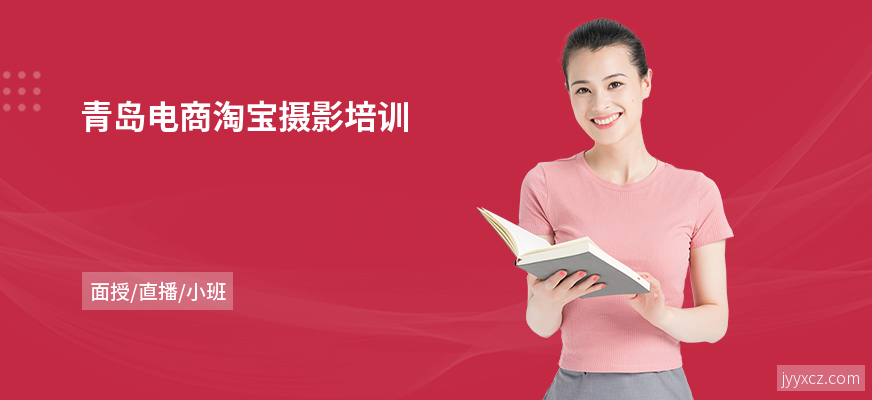 青岛电商淘宝摄影培训