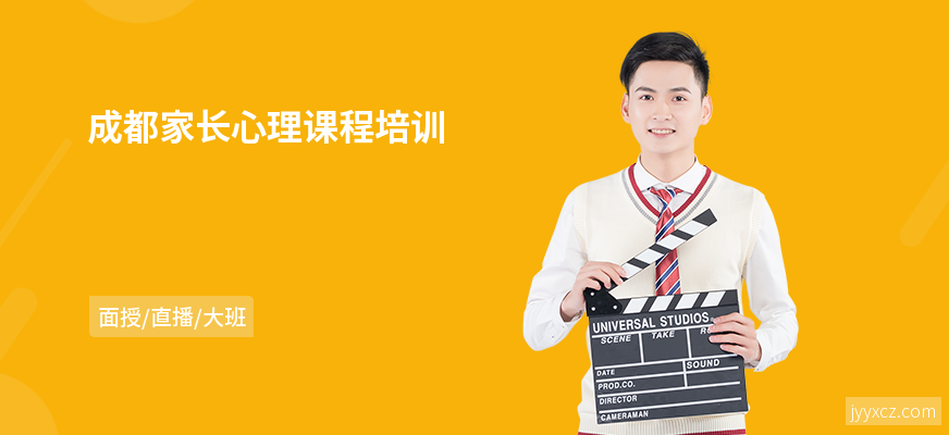 成都家长心理课程培训