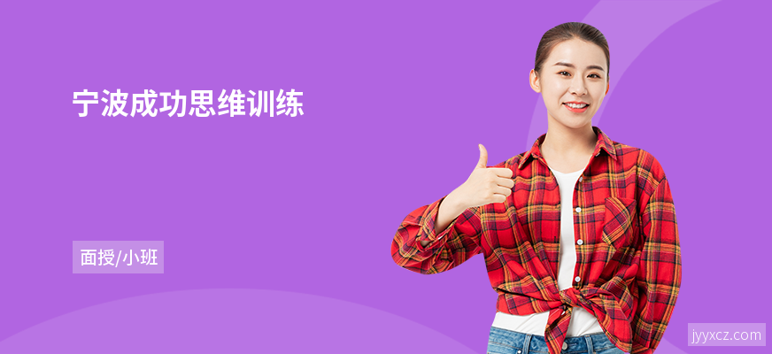 宁波成功思维训练
