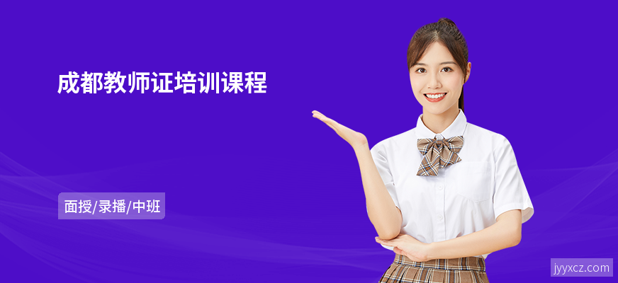 成都教师证培训课程