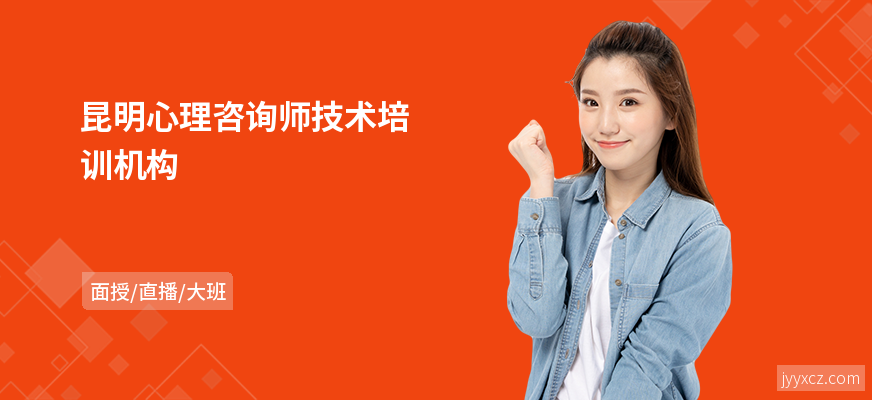 昆明心理咨询师技术培训机构