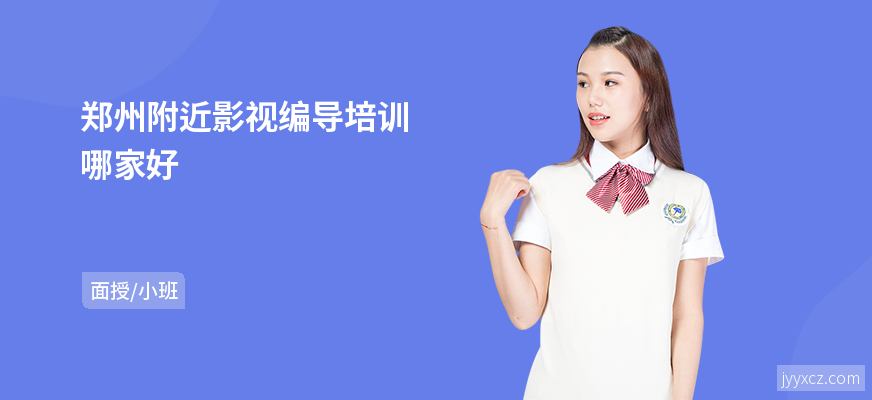 郑州附近影视编导培训哪家好