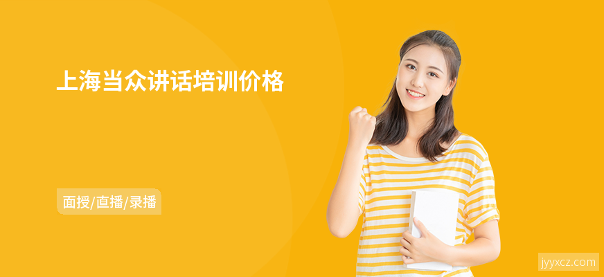 上海当众讲话培训价格