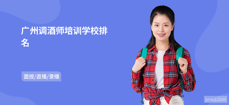 广州调酒师培训学校排名