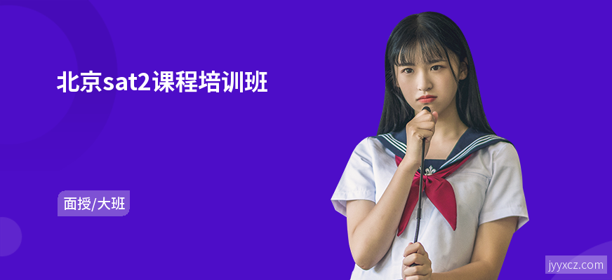 北京sat2课程培训班