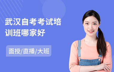 武汉自考考试培训班哪家好