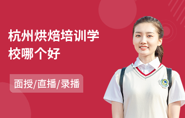 杭州烘焙培训学校哪个好(蛋糕师烘焙培训)