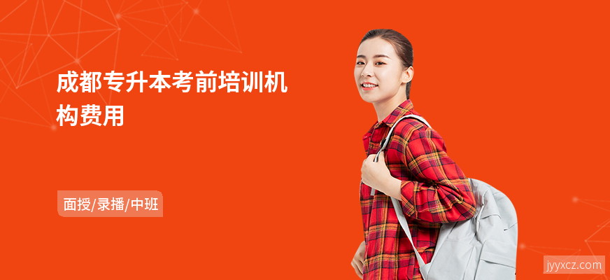 成都专升本考前培训机构费用