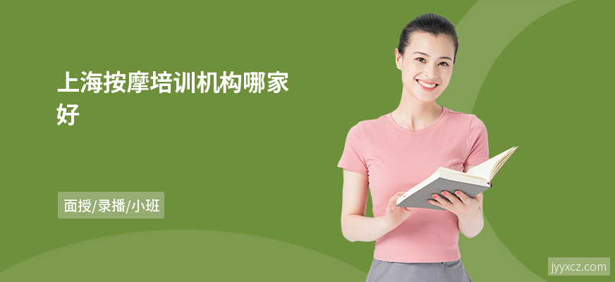上海按摩培训机构哪家好