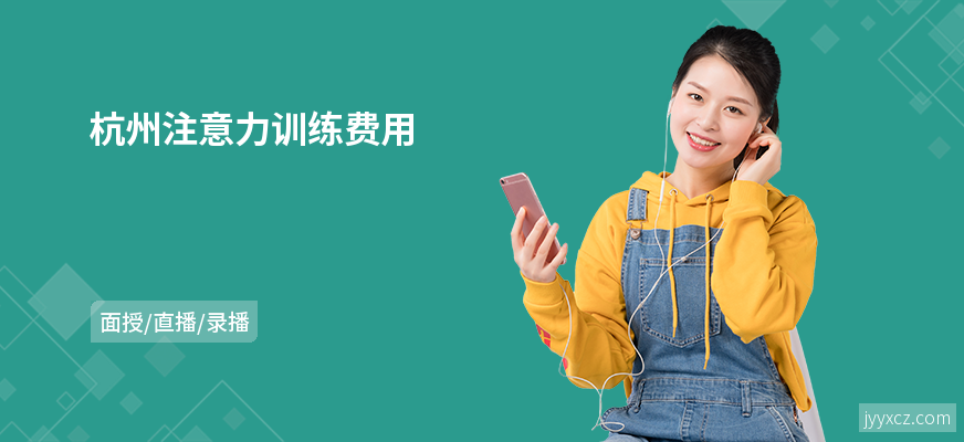 杭州注意力训练费用