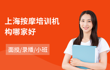 上海按摩培训机构哪家好
