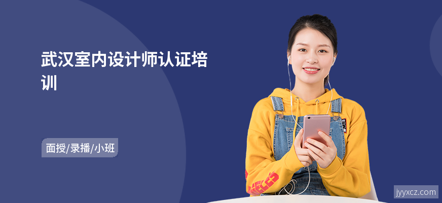 武汉室内设计师认证培训