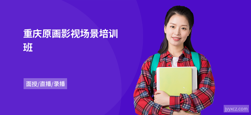 重庆原画影视场景培训班
