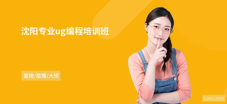 沈阳专业ug编程培训班