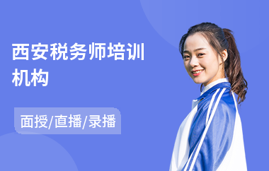西安税务师培训机构(会计税务师速成培训)