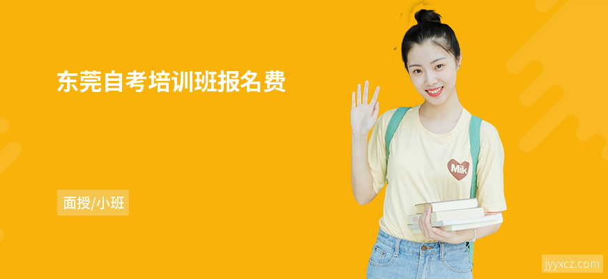 东莞自考培训班报名费