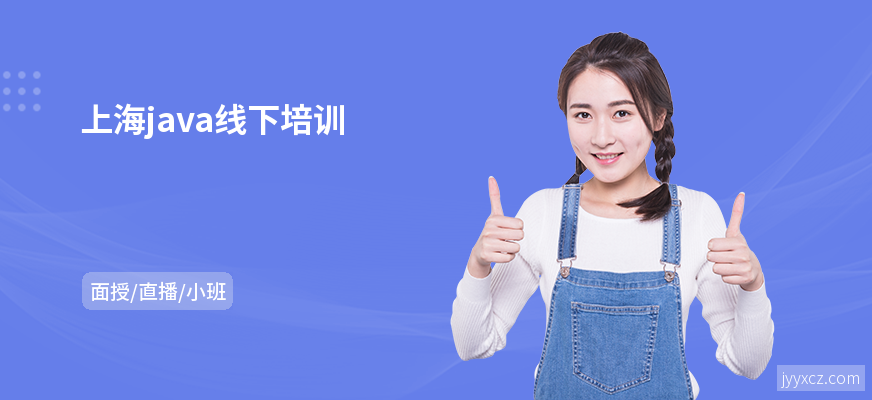 上海java线下培训