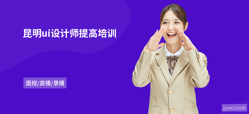 昆明ui设计师提高培训