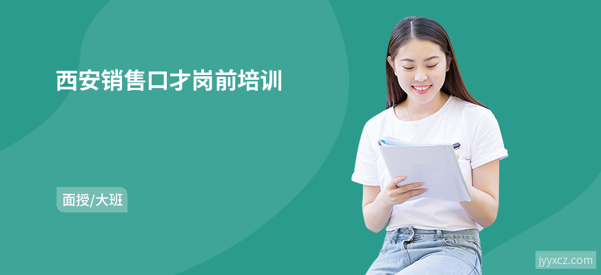 西安销售口才岗前培训