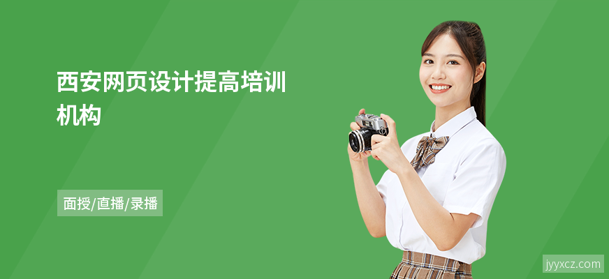 西安网页设计提高培训机构