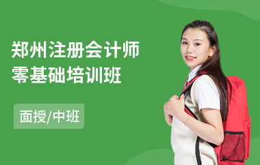 郑州注册会计师零基础培训班(注册会计师报名价格)