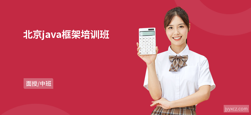 北京java框架培训班