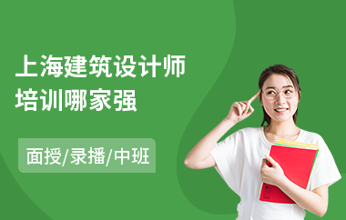 上海建筑设计师培训哪家强