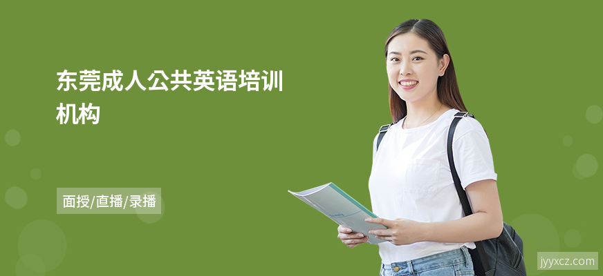 东莞成人公共英语培训机构