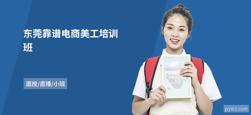 东莞靠谱电商美工培训班
