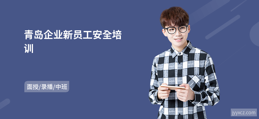青岛企业新员工安全培训