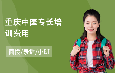 重庆中医专长培训费用