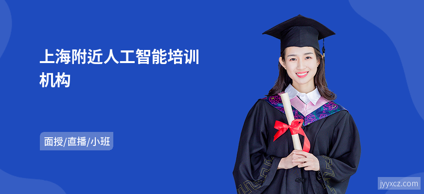 上海附近人工智能培训机构
