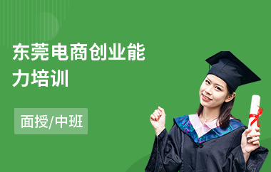 东莞电商创业能力培训