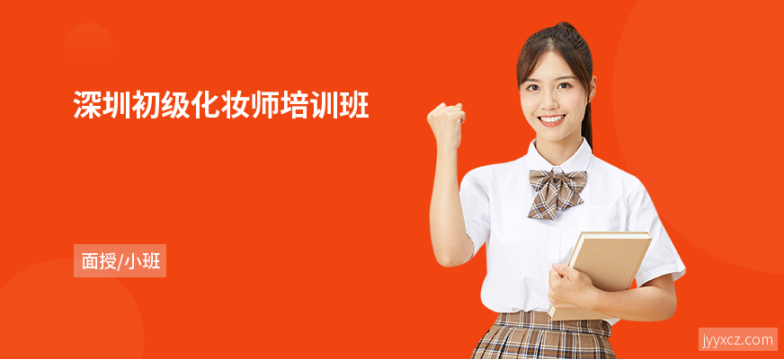 深圳初级化妆师培训班