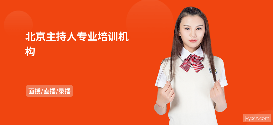 北京主持人专业培训机构