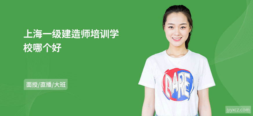 上海一级建造师培训学校哪个好