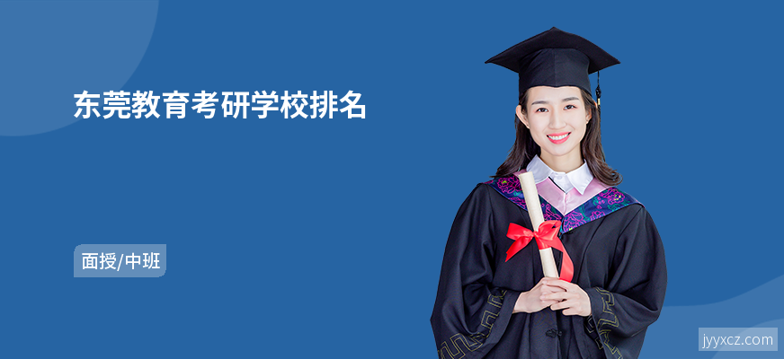 东莞教育考研学校排名