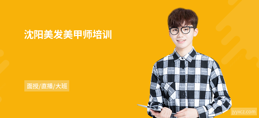 沈阳美发美甲师培训