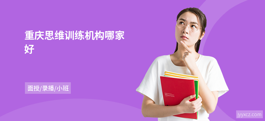 重庆思维训练机构哪家好