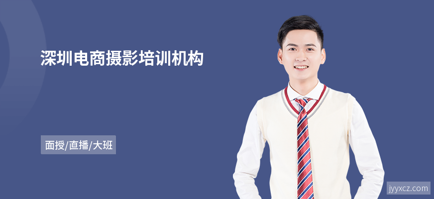 深圳电商摄影培训机构