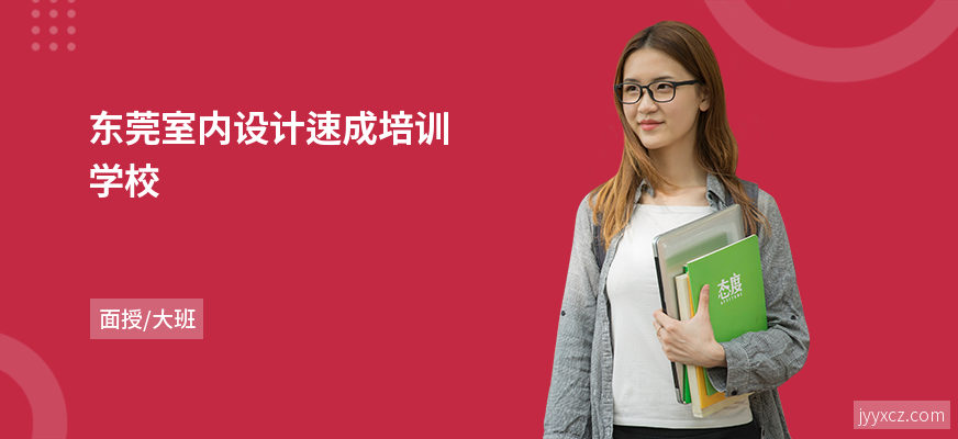 东莞室内设计速成培训学校