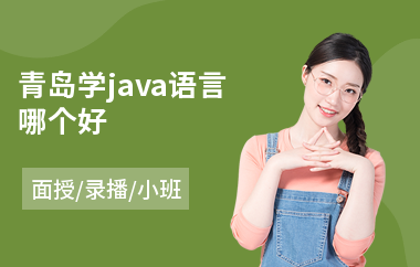 青岛学java语言哪个好